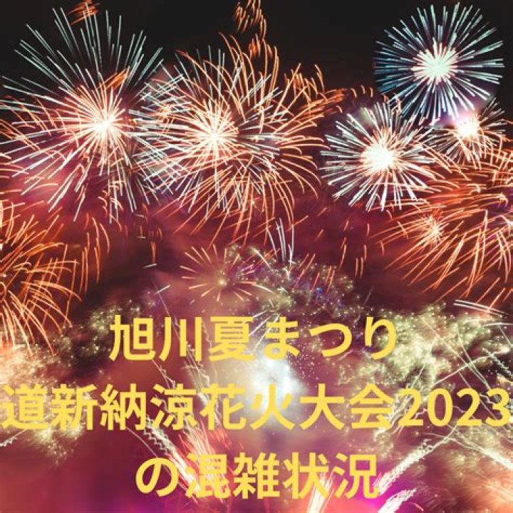 旭川市で今花火が上がってる場所をツイッターでリアルタイム確認する方法【2026年版】